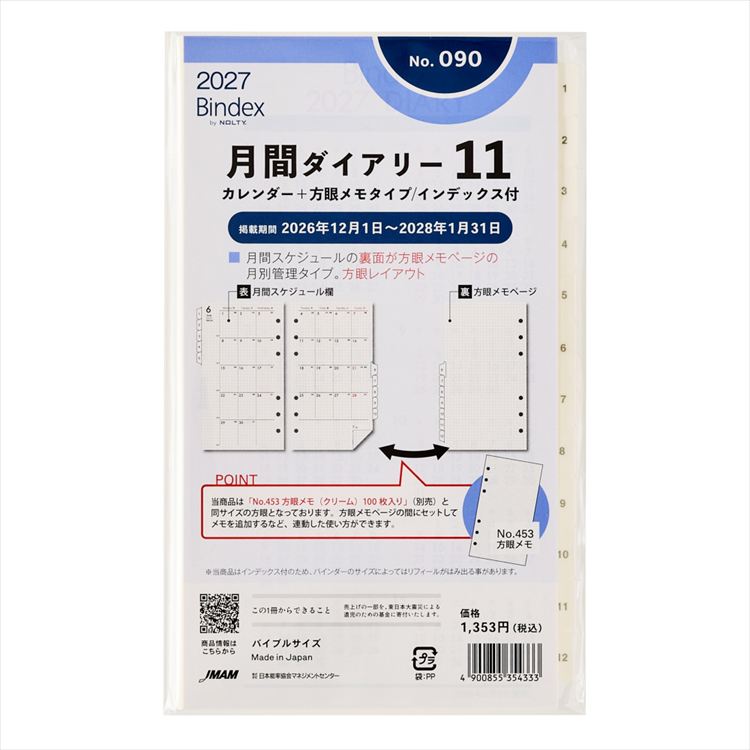 2027年1月始まりシステム手帳用リフィル バイブル 月間ダイアリー11