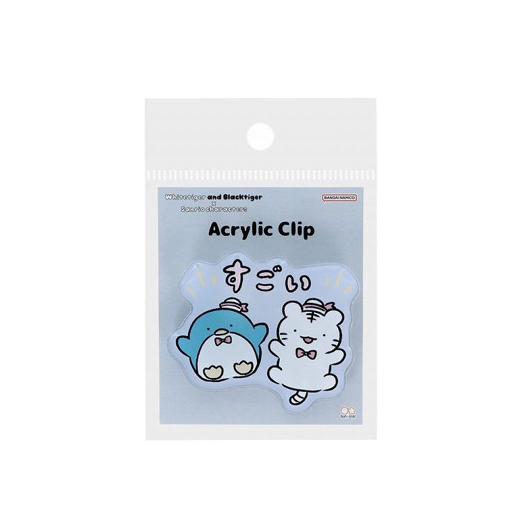 アクリルクリップ ホワイトタイガーとブラックタイガー×サンリオキャラクターズ ブルー ブルー