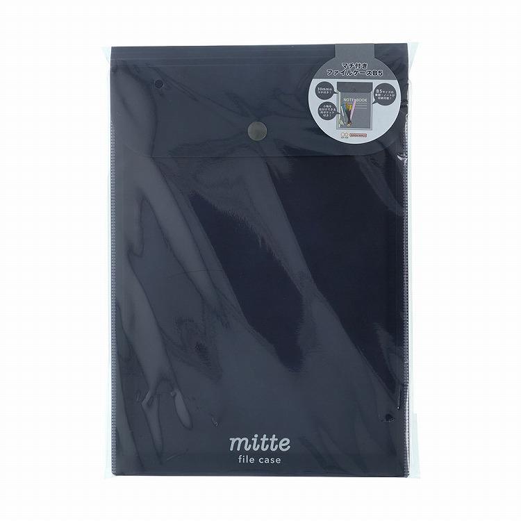 マチ付きファイルケース B5 マットブラック マットブラック