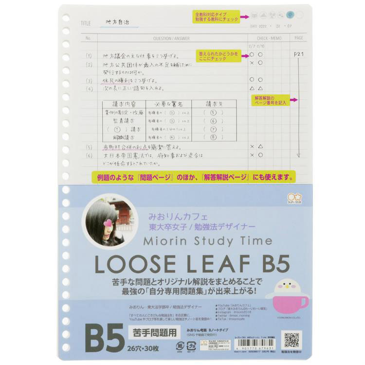 ルーズリーフ Ｂ５ 苦手問題用 みおりん Ｓｔｕｄｙ Ｔｉｍｅ: ステーショナリー | ロフト公式通販サイト | LOFT