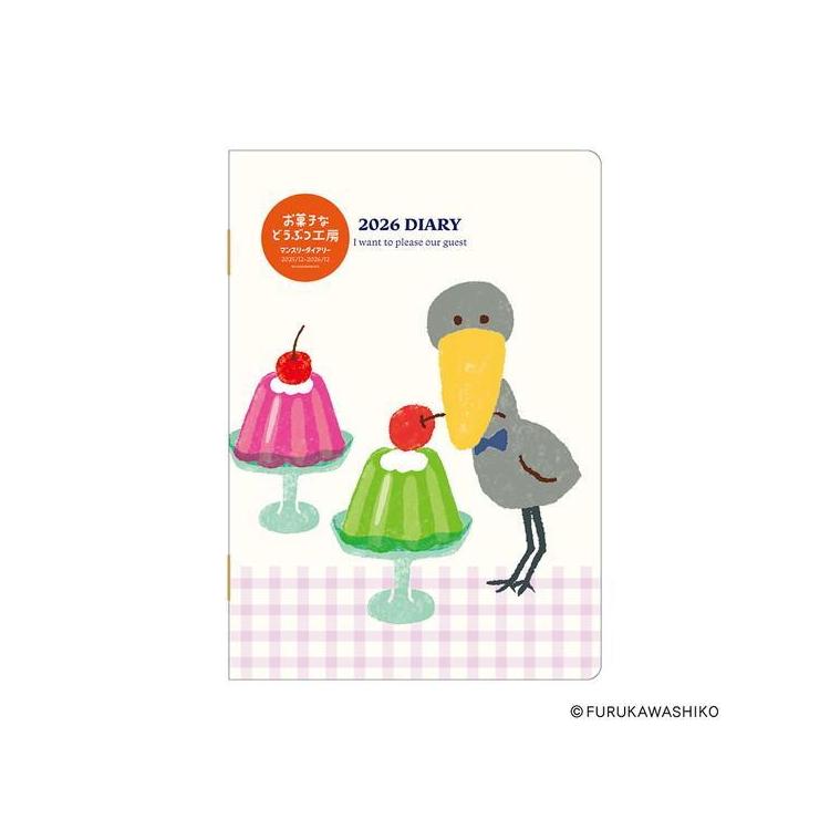 2025年12月始まり手帳 月間 B6 お菓子などうぶつ工房 E6237 ハシビロコウ ハシビロコウ