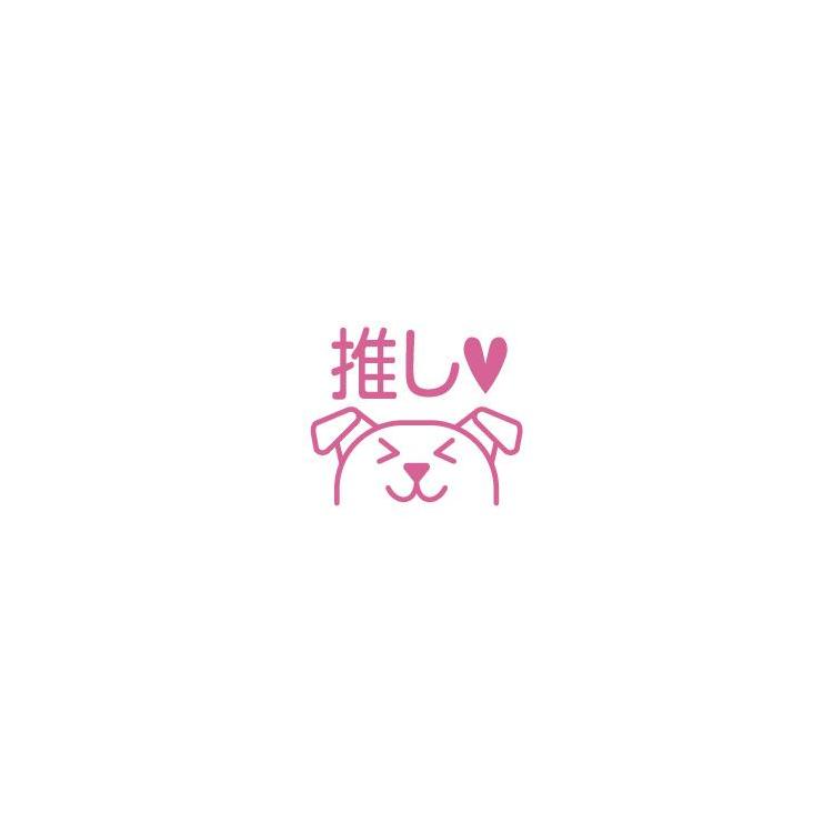 フリクションスタンプ 推し(ピンク) 推し(ピンク)