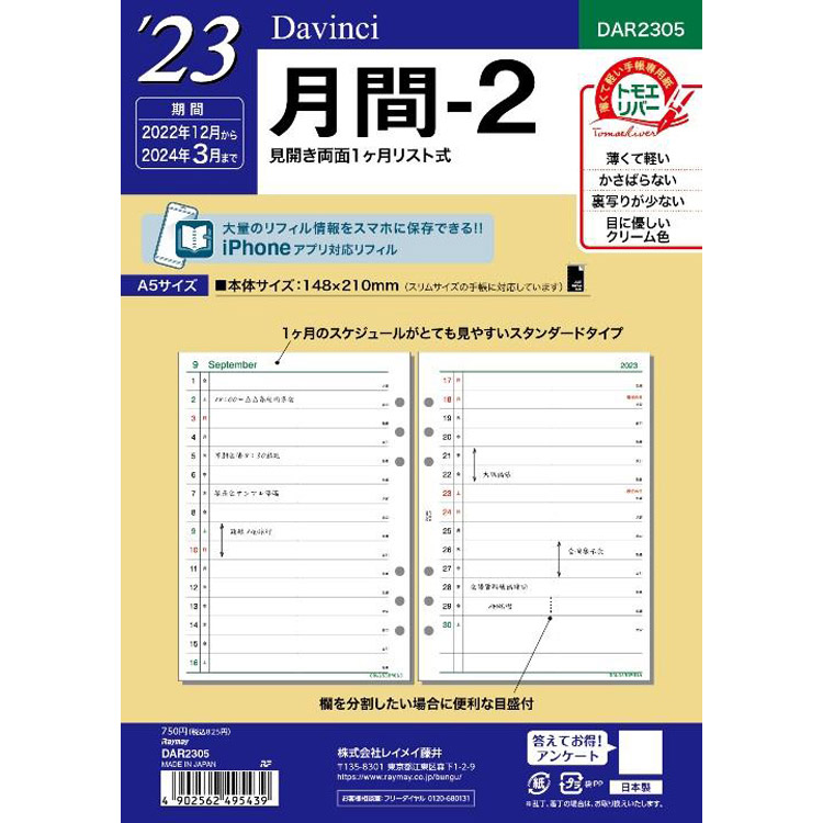 ２０２２年１２月始まりシステム手帳用リフィル ａ５ ダヴィンチ 月間２ ステーショナリー ロフト公式通販サイト Loft