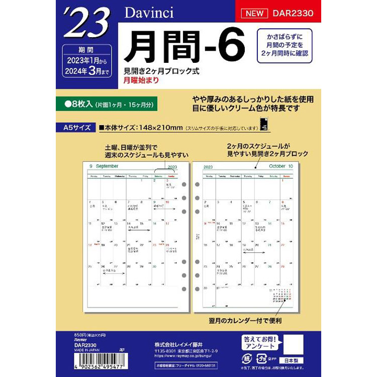 ２０２３年１月始まりシステム手帳用リフィル ａ５ ダヴィンチ 月間６ ステーショナリー ロフト公式通販サイト Loft