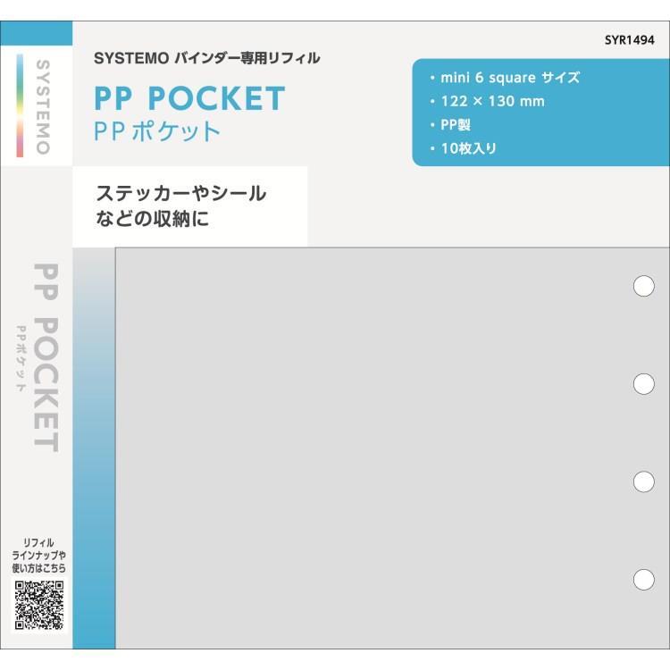 システモ バインダー 専用リフィル PPポケット 6穴スクエア