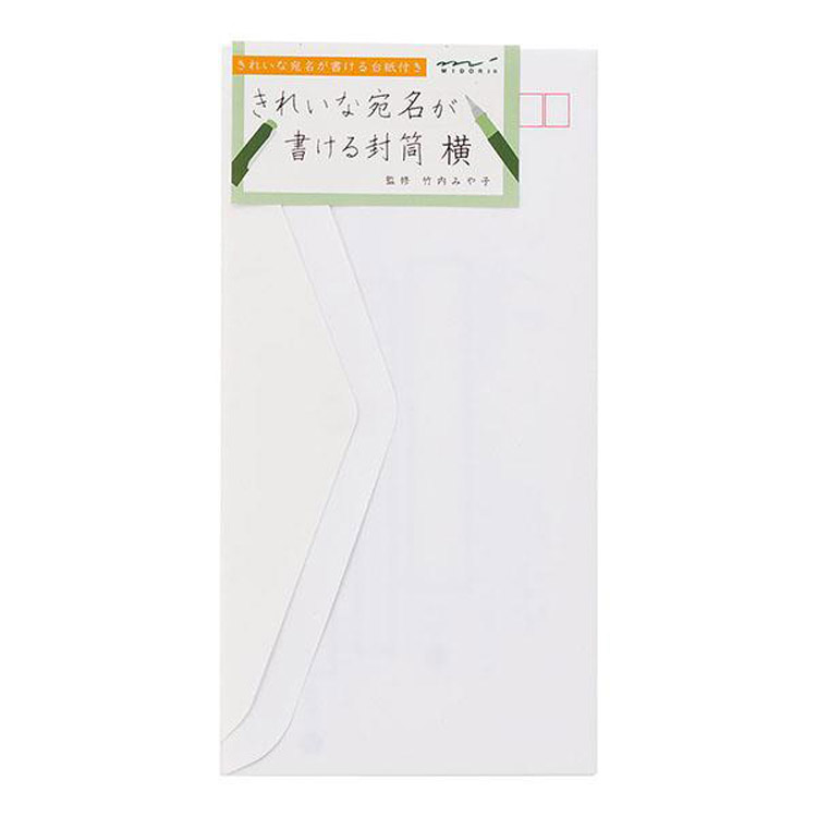 きれいな宛名が書ける封筒 横