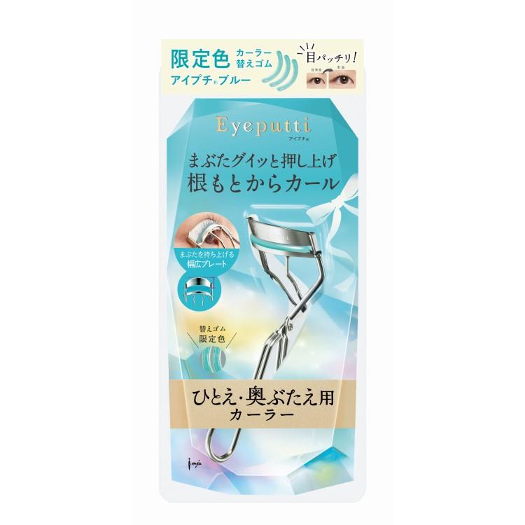 ビューティフィットカーラー アイプチブルー【数量限定】 アイプチブルー