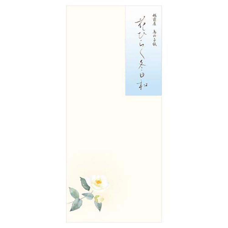 冬柄 封筒 冬五集 花ひらく冬日和 花ひらく冬日和