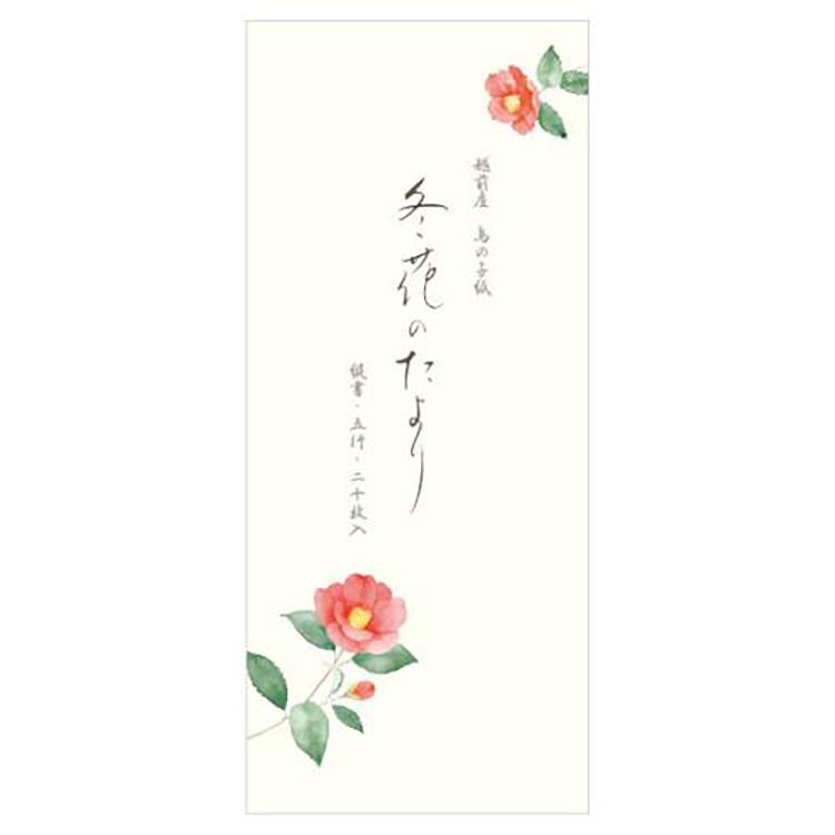 冬柄 一筆箋 冬五集 冬花のたより 冬花のたより