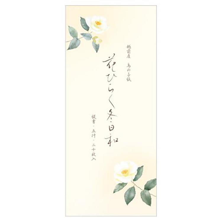 冬柄 一筆箋 冬五集 花ひらく冬日和 花ひらく冬日和