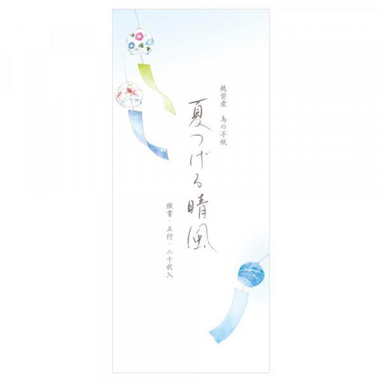 夏柄 一筆箋 夏六集 夏つげる晴風 夏つげる晴風
