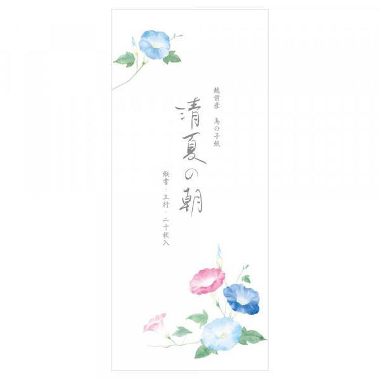 夏柄 一筆箋 夏六集 清夏の朝 清夏の朝