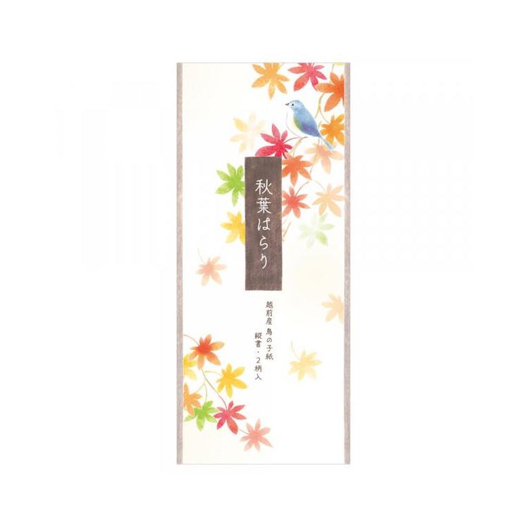 秋柄 一筆箋 秋六集 紅葉はらり 紅葉はらり