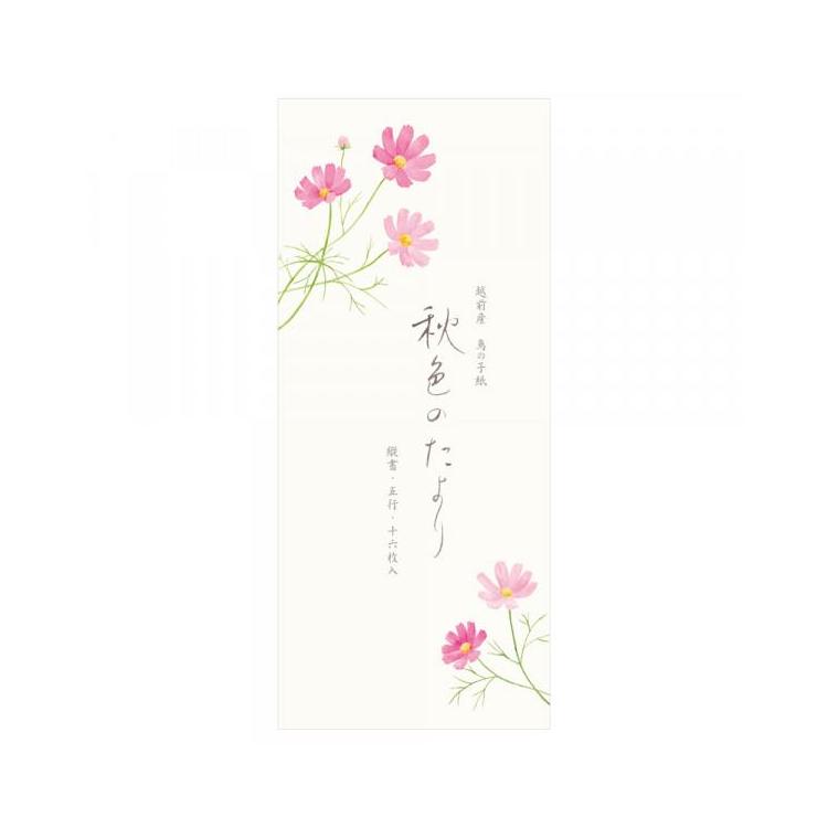 秋柄 一筆箋 秋六集 秋色のたより 秋色のたより