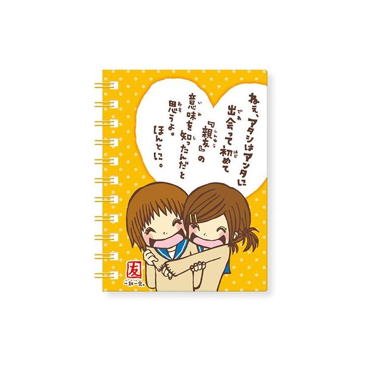 一期一会 シール帳 A6 親友 親友