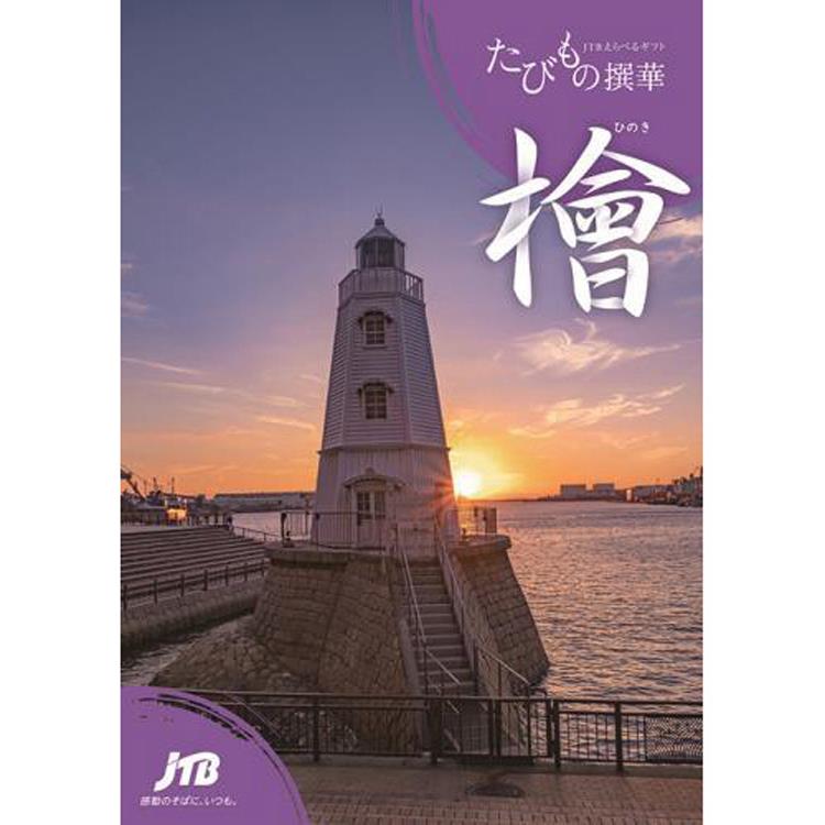JTBえらべるギフト たびもの撰華「檜」(ひのき)