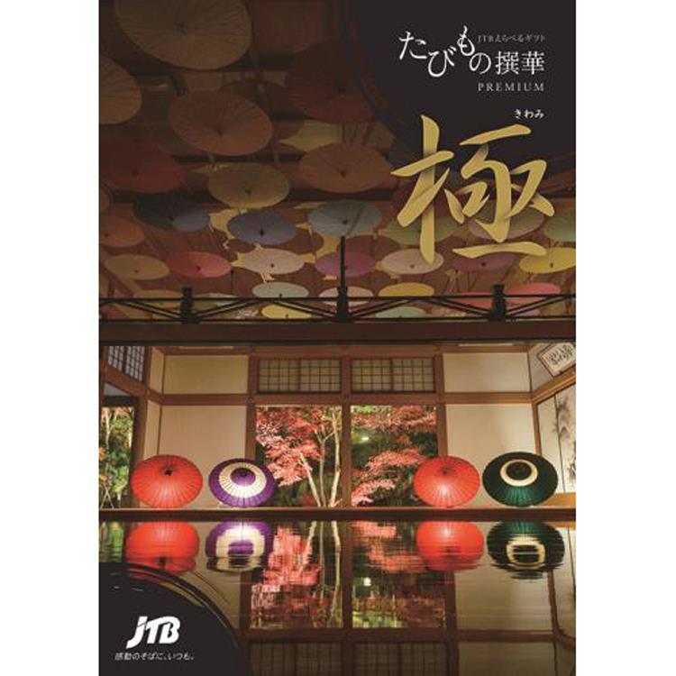 値下げ中【20万円分の宿泊も！？】JTBえらべるギフト たびもの撰華プレミアム極 JTBえらべるギフト たびもの撰華プレミアム「極」（きわみ