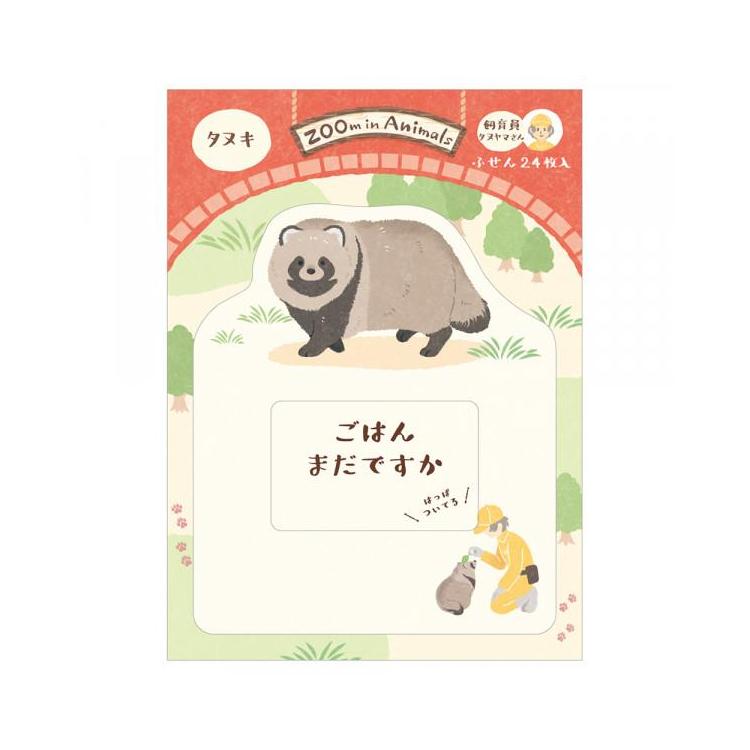 ふせん ズームイン タヌキ タヌキ