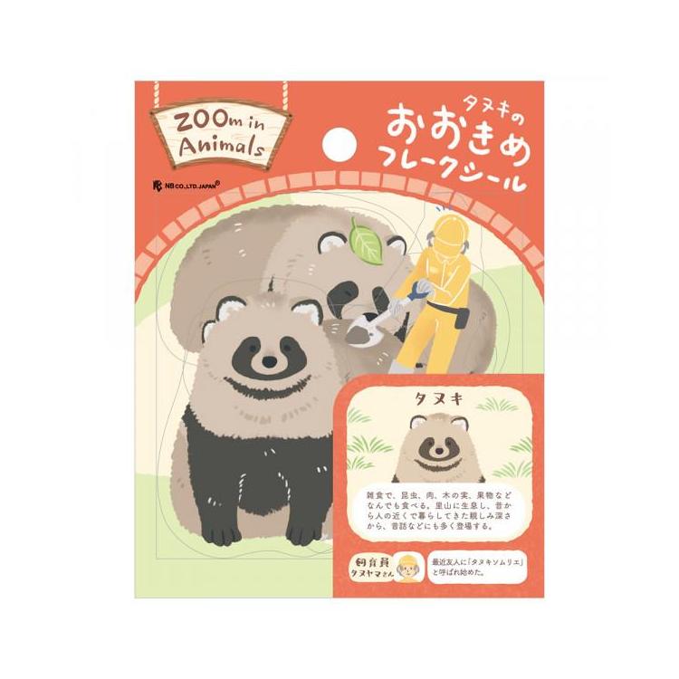 フレークシール ズームイン タヌキ タヌキ
