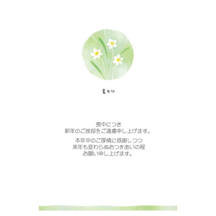 喪中はがき 星水仙 MPC-066 8枚入り