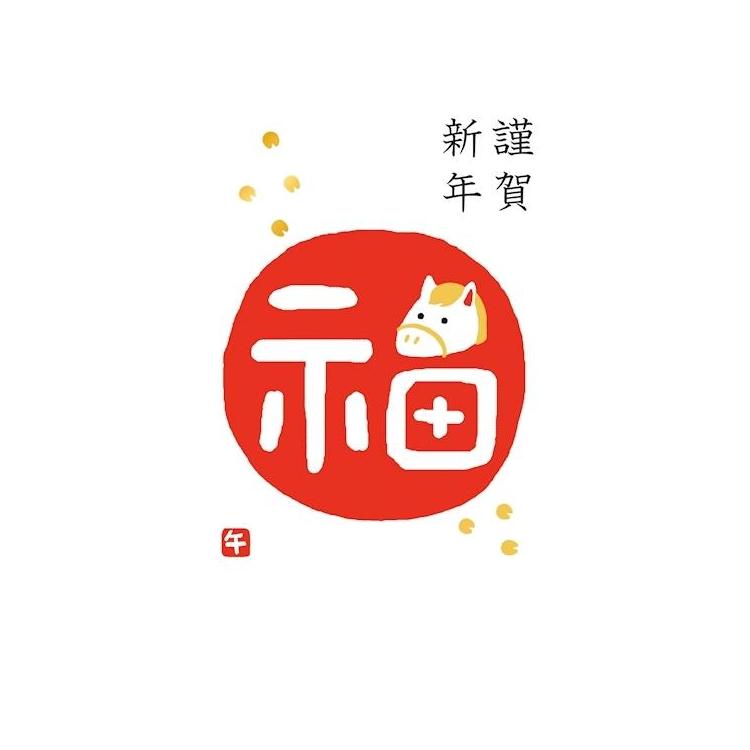 私製年賀はがき 箔 福午 3枚入り 福午