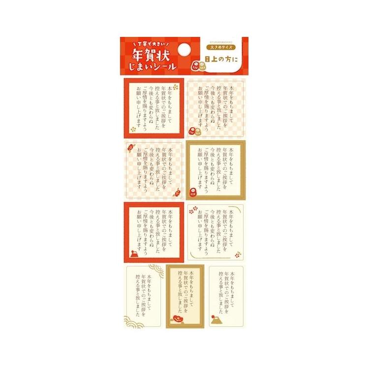 年賀状じまいシール 大 縁起物 1シート入り 縁起物