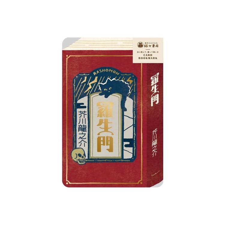 箔押しカードブックマーク 羅生門 羅生門
