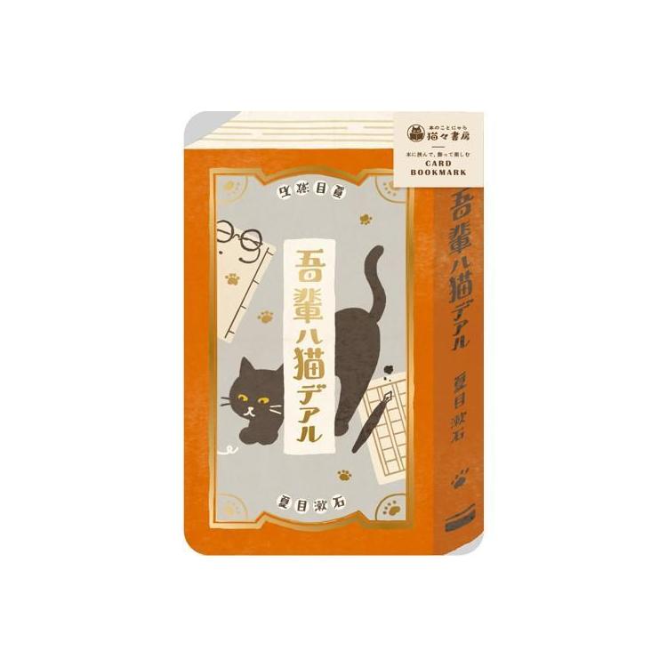 箔押しカードブックマーク 吾輩は猫である 吾輩は猫である