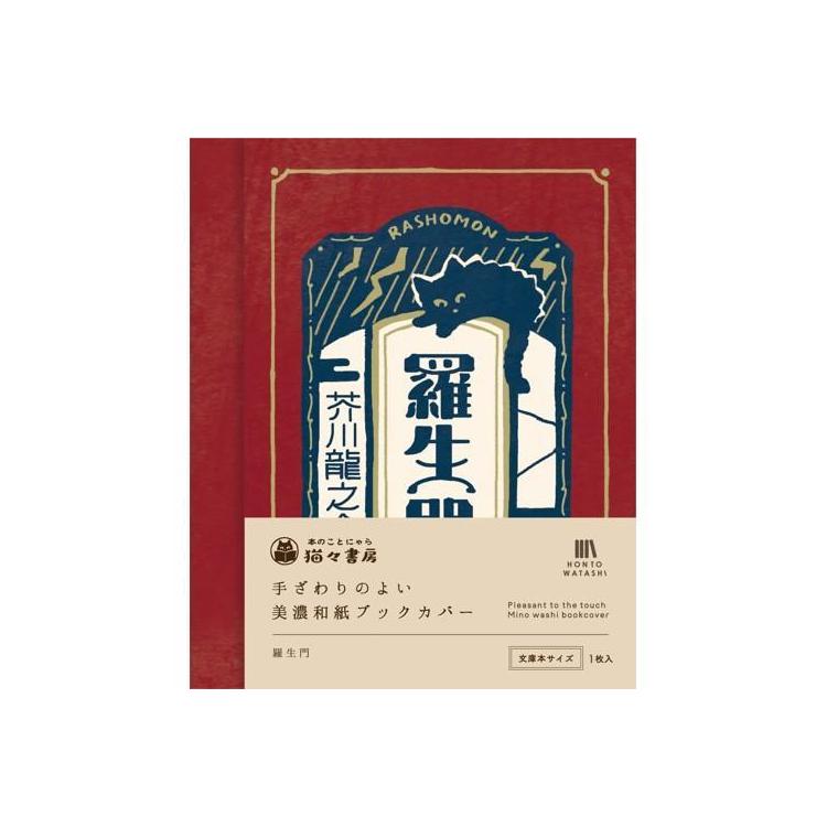 美濃和紙ブックカバー 羅生門(羅生門): ステーショナリー | ロフト