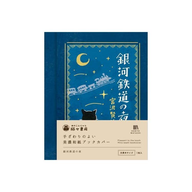 美濃和紙ブックカバー 銀河鉄道の夜 銀河鉄道の夜