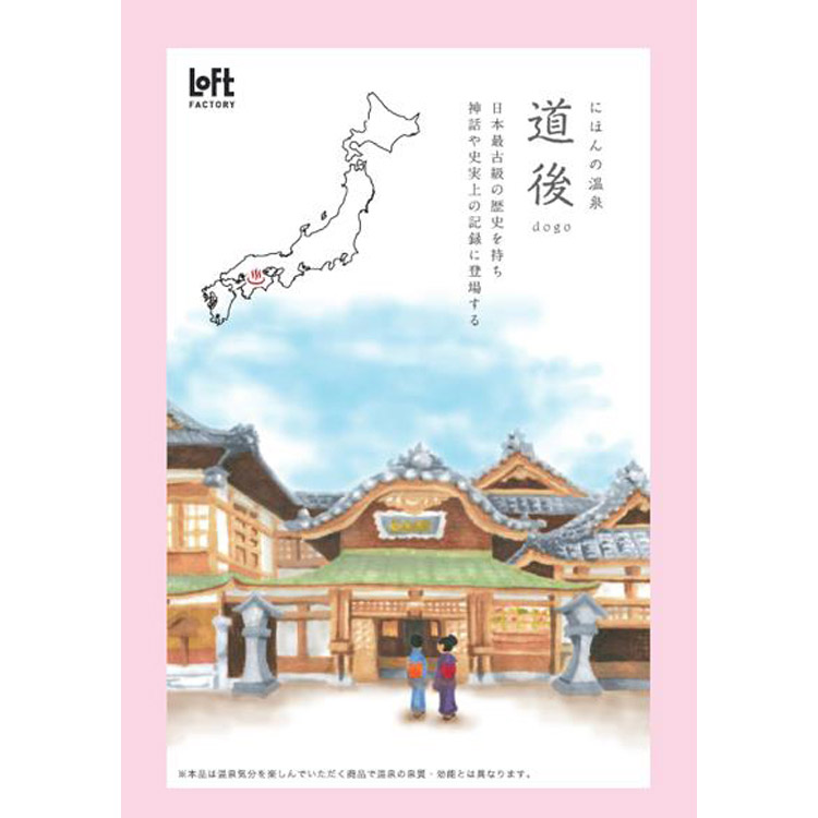 にほんの温泉 道後 （医薬部外品）: コスメ＆ビューティー | ロフト 