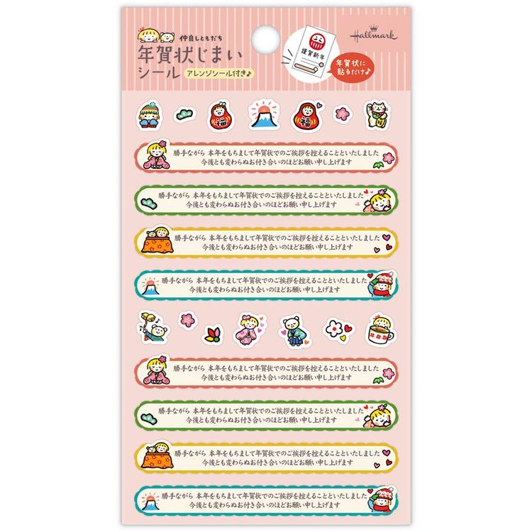 年賀状じまいシール 仲良し友達