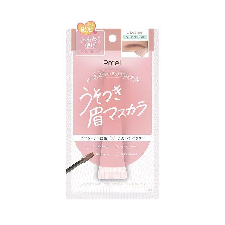 ピメル うそつき眉マスカラ ペタルピンク【数量限定】