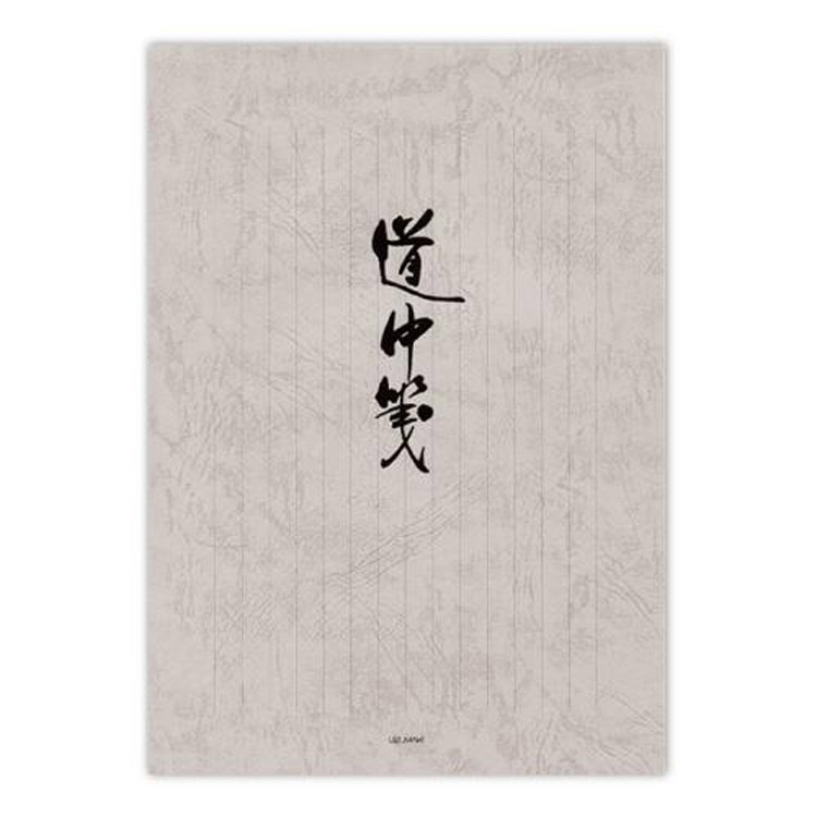 便箋 道中箋 縦罫