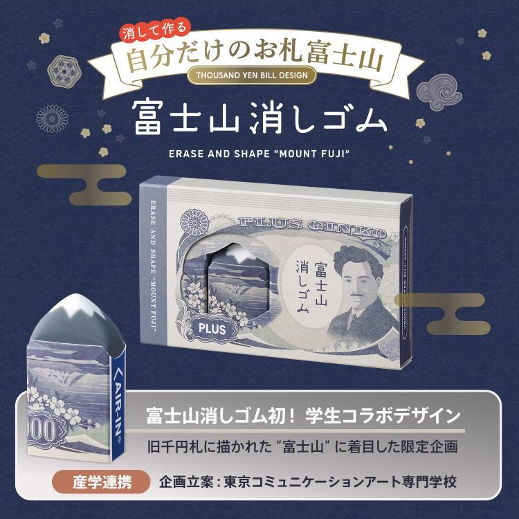 エアイン 富士山消しゴム お札富士山
