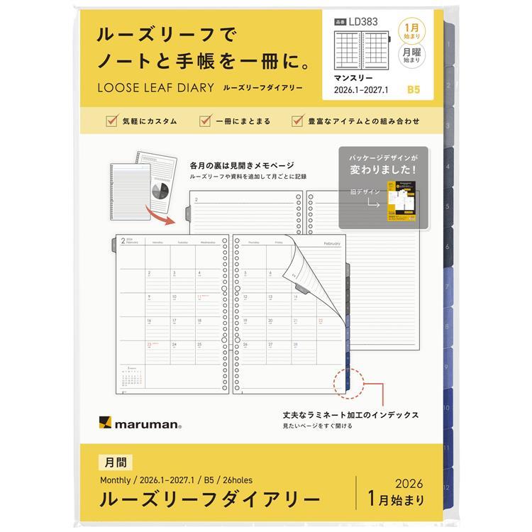2026年1月始まり 月間 B5 ルーズリーフダイアリー スタンダード