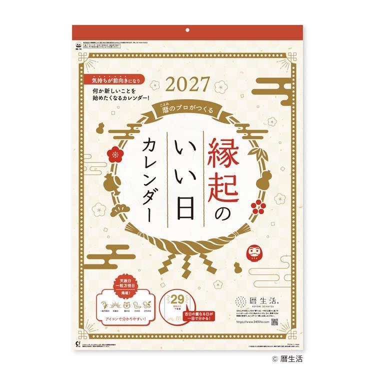 2027年1月始まりカレンダー 壁掛け 縁起のいい日 大