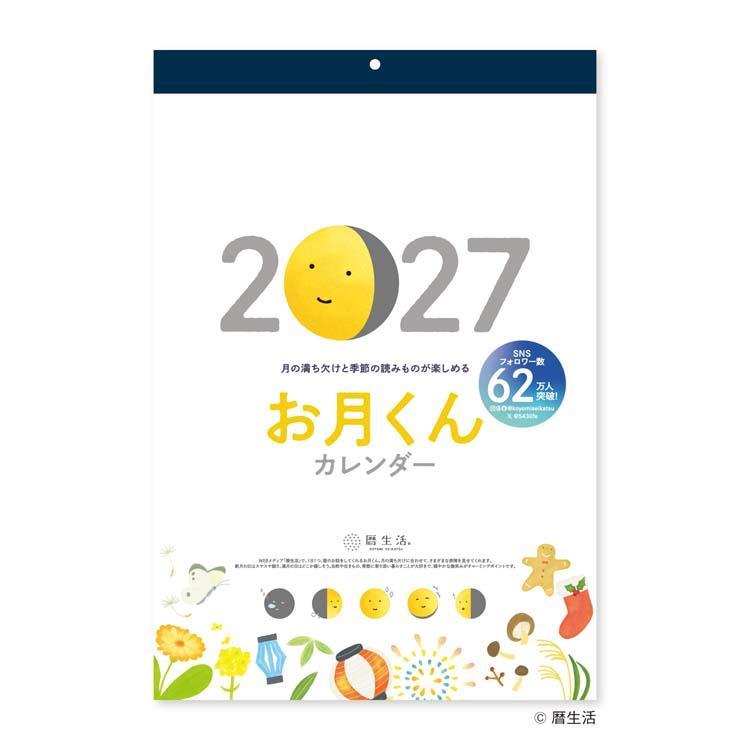 2027年1月始まりカレンダー 壁掛け お月くん