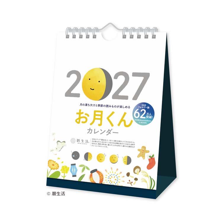 2027年始まりカレンダー 卓上 お月くん