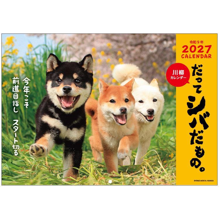 2027年1月始まりカレンダー 壁掛け だってシバだもの。