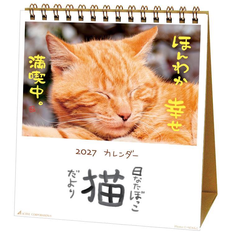2027年1月始まりカレンダー 卓上 日なたぼっこ猫だより