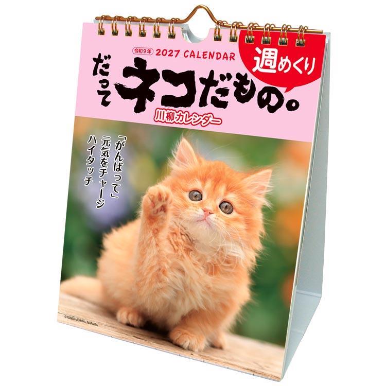 2027年1月始まりカレンダー 卓上 だってネコだもの。