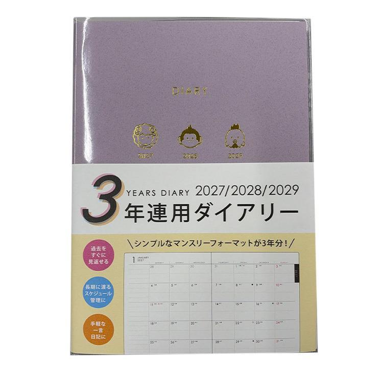 2027年1月始まり手帳 B6 月間 3年連用 パープル【ロフト限定】 パープル