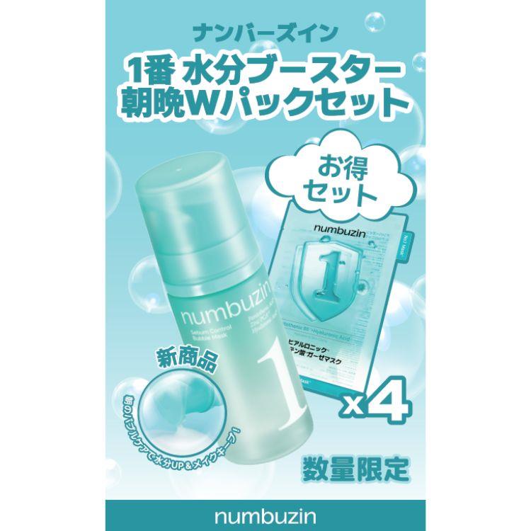 ナンバーズイン1番セット ナンバーズイン 1番 水分ブースター 朝晩Wパックセット【数量限定】(1