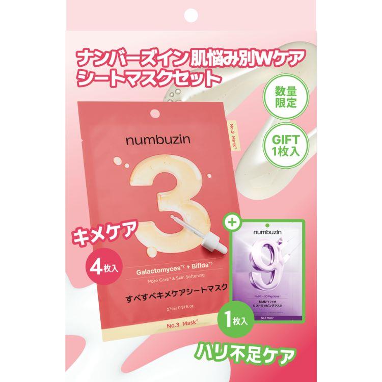 ナンバーズイン 肌悩み別Wケア シートマスクセット 3番 4枚+9番 1枚