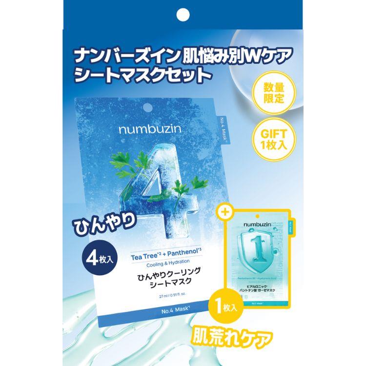 ナンバーズイン 肌悩み別Wケア シートマスクセット 4番 4枚+1番 1枚