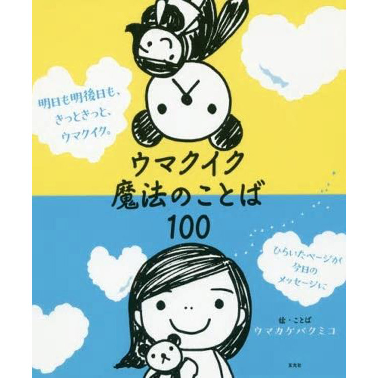 ウマクイク魔法のことば100 ウマカフェ。2021