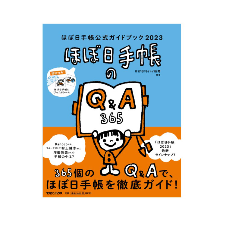 ほぼ日手帳公式ガイドブック２０２３ ステーショナリー ロフト公式通販サイト Loft