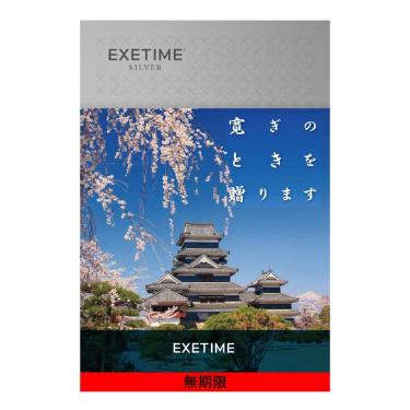 カタログギフト EXETIME SILVER 松本城【無期限】