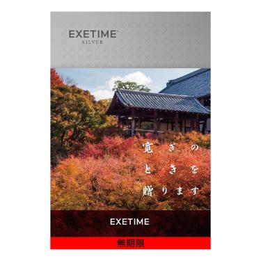 カタログギフト EXETIME SILVER 東福寺【無期限】
